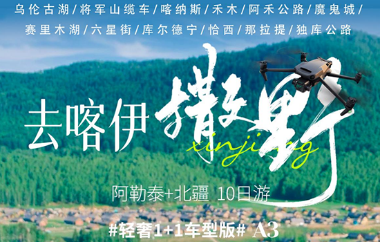 10 day tour of the Northern Xinjiang Ring Road: Wulungu Lake, Jiangjunshan Cable Car, Ahe Highway, Hemukanas World Devil City, Selimu Lake, Lavender, Chasi Forest Park, Kurdningnalati Aerial Grassland, Duku Highway, North Section