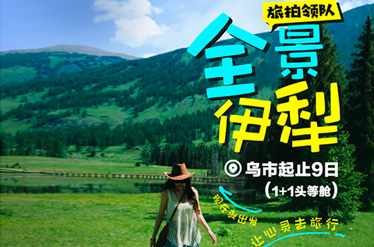 【全景伊犁9日游】(自驾进入景区)—赛里木湖 薰衣草庄园 昭苏玉湖 天马浴河 夏塔古道 喀拉峻 那拉提 独库公路北段