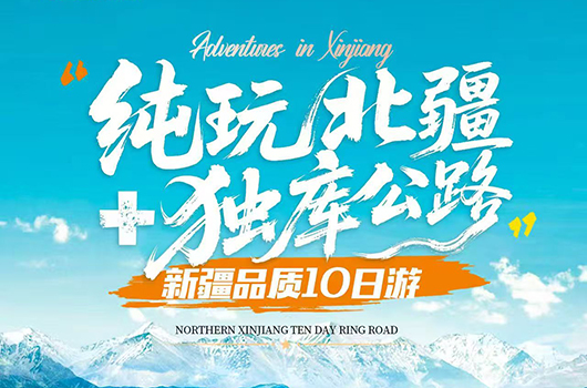 【 Pure Play in Northern Xinjiang 】 10 day Pure Play tour in Northern Xinjiang - Kanas Hemu Devil City, Sailimu Lake, Nalati Duku Highway, Tianshan Tianchi Flame Mountain, Karez Well